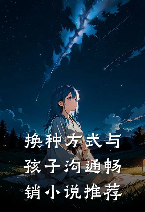 换种方式与孩子沟通畅销小说推荐