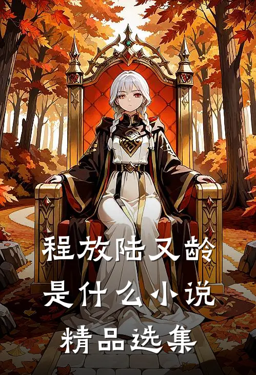 程放陆又龄是什么小说精品选集