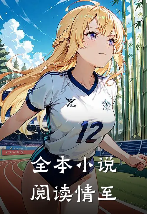 全本小说阅读情至