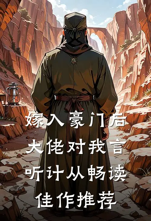 嫁入豪门后，大佬对我言听计从畅读佳作推荐