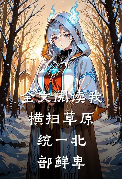 全文阅读我横扫草原，统一北部鲜卑