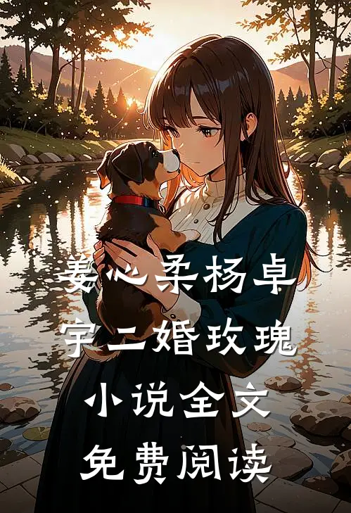 姜心柔杨卓宇二婚玫瑰小说全文免费阅读