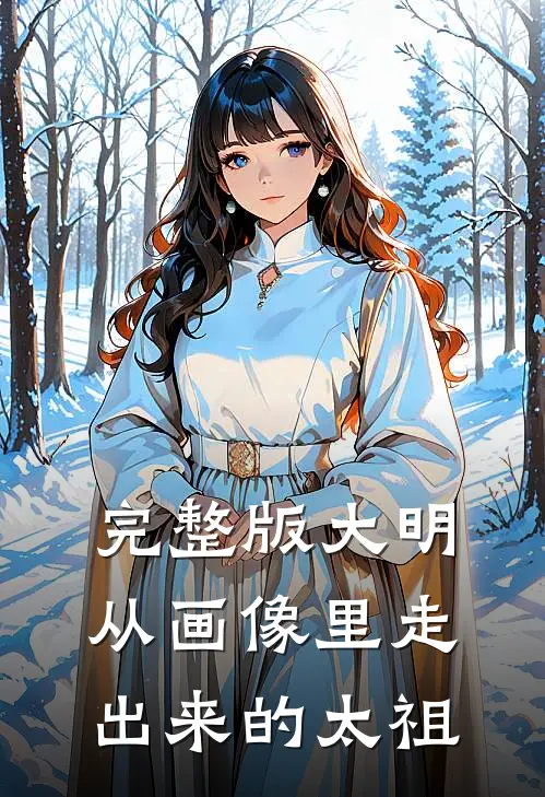 完整版大明从画像里走出来的太祖