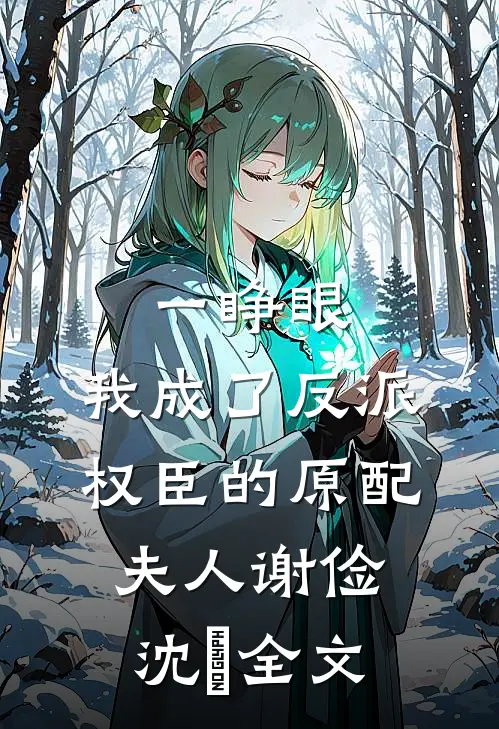 一睁眼，我成了反派权臣的原配夫人谢俭沈姮全文