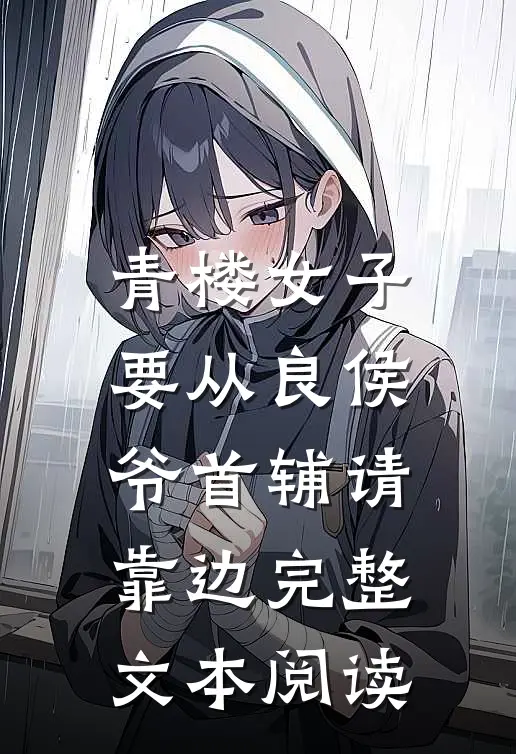 青楼女子要从良侯爷首辅请靠边完整文本阅读