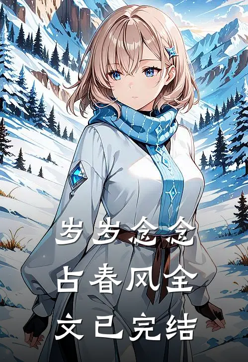 岁岁念念占春风全文已完结