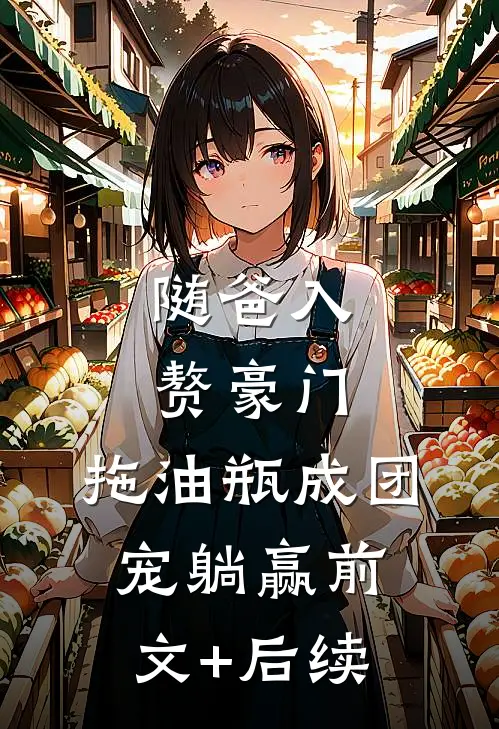 随爸入赘豪门，拖油瓶成团宠躺赢前文+后续