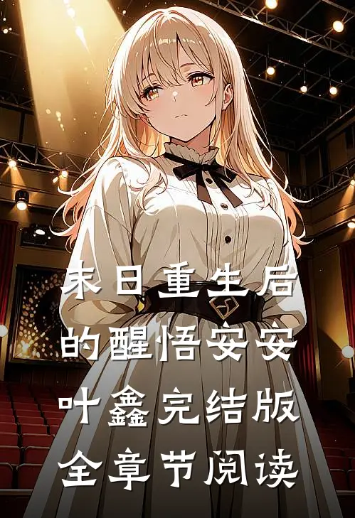 末日重生后的醒悟安安叶鑫完结版全章节阅读