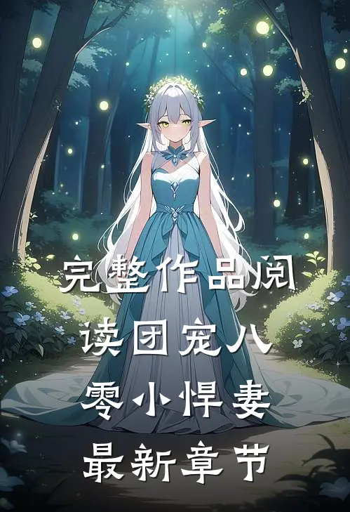 完整作品阅读团宠八零小悍妻最新章节
