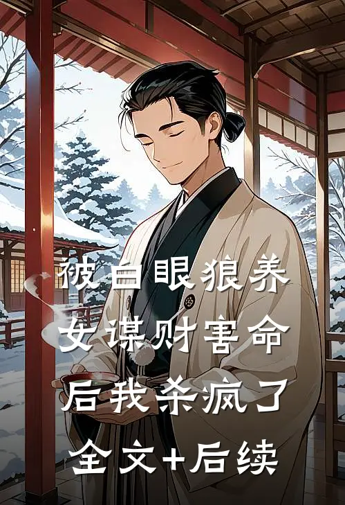 被白眼狼养女谋财害命后我杀疯了全文+后续