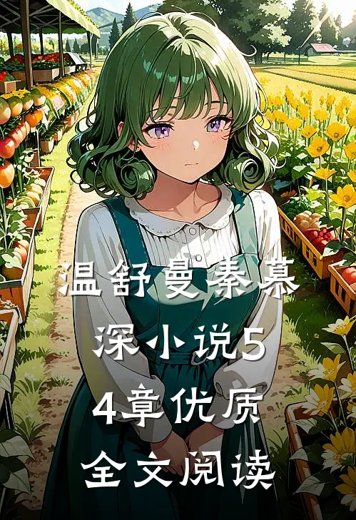 温舒曼秦慕深小说54章优质全文阅读