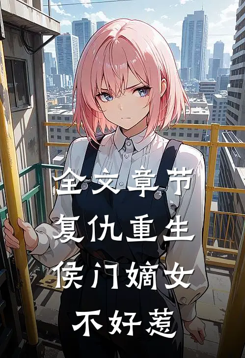 全文章节复仇重生：侯门嫡女不好惹
