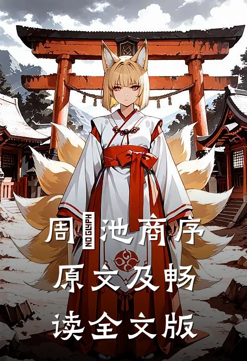 周璟池商序原文及畅读全文版