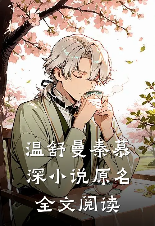 温舒曼秦慕深小说原名全文阅读