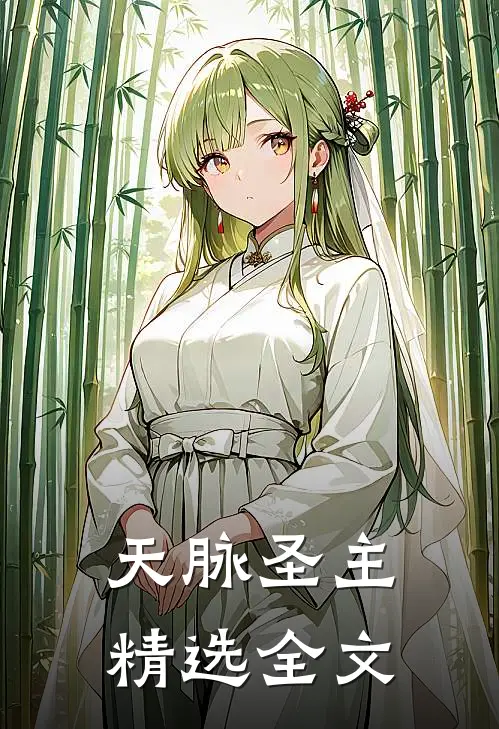 天脉圣主精选全文