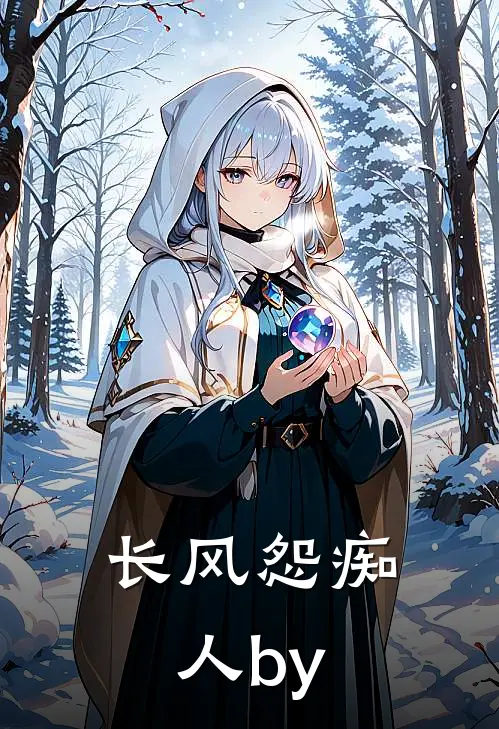 长风怨痴人by
