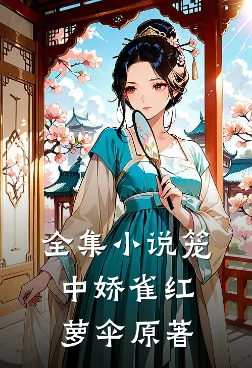 全集小说笼中娇雀红萝伞原著