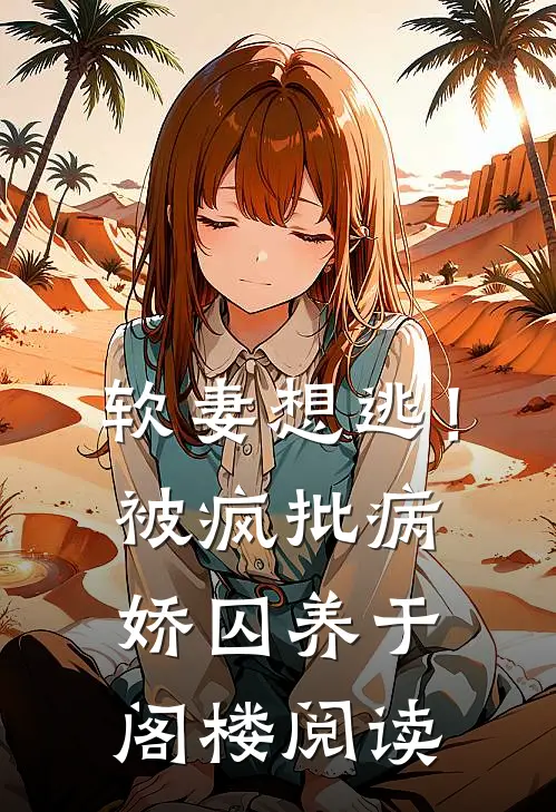 软妻想逃！被疯批病娇囚养于阁楼阅读