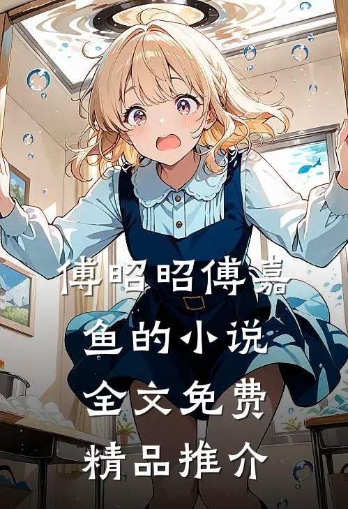傅昭昭傅嘉鱼的小说全文免费精品推介