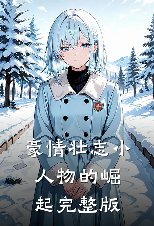 豪情壮志小人物的崛起完整版
