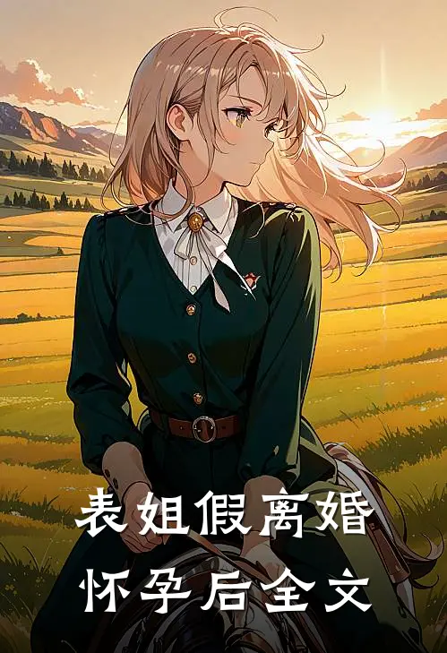 表姐假离婚怀孕后全文