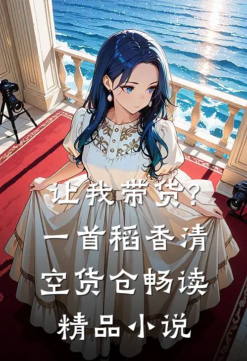 让我带货?一首稻香清空货仓畅读精品小说