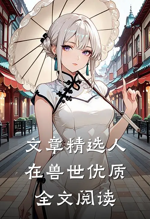 文章精选人在兽世优质全文阅读