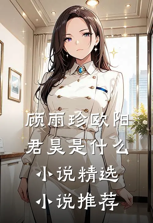 顾雨珍欧阳君昊是什么小说精选小说推荐