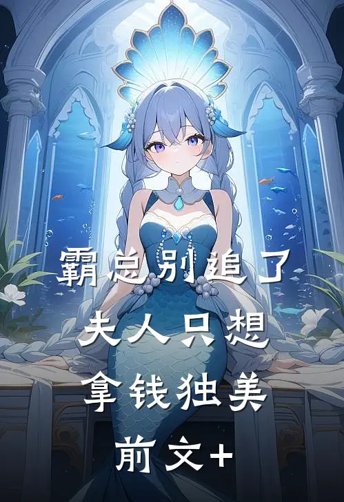 霸总别追了，夫人只想拿钱独美前文+