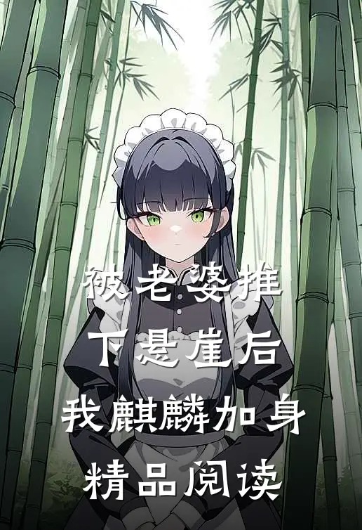 被老婆推下悬崖后，我麒麟加身精品阅读