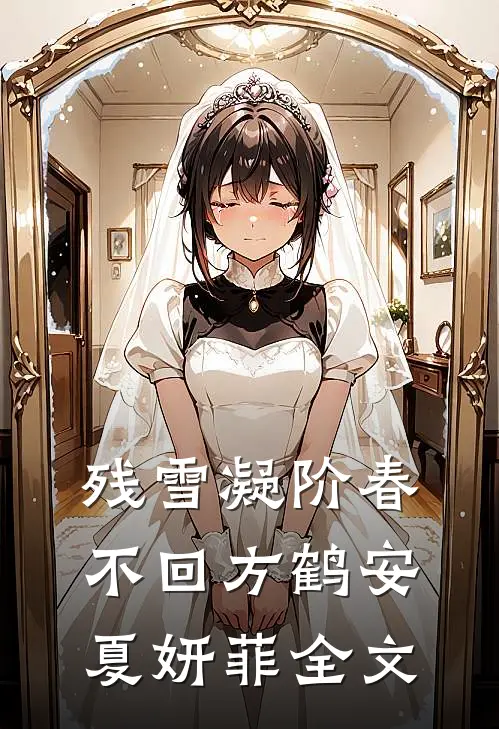 残雪凝阶春不回方鹤安夏妍菲全文