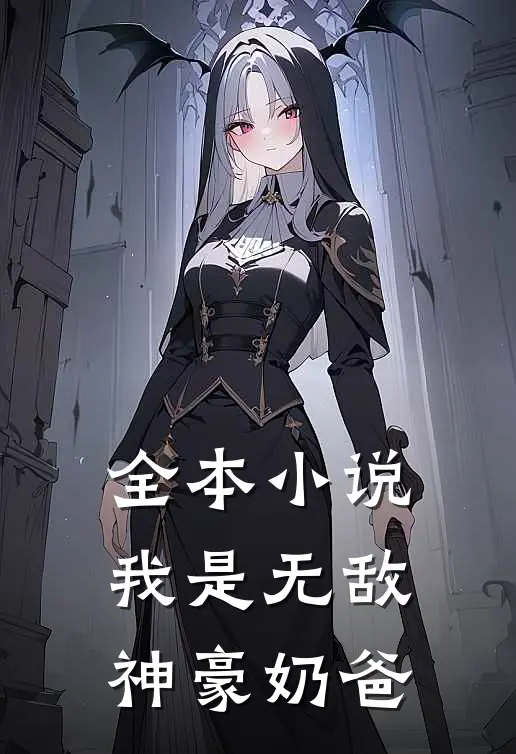全本小说我是无敌神豪奶爸