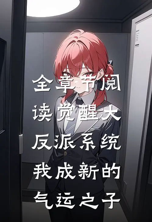 全章节阅读觉醒大反派系统，我成新的气运之子