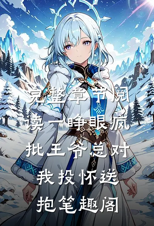 完整章节阅读一睁眼疯批王爷总对我投怀送抱笔趣阁