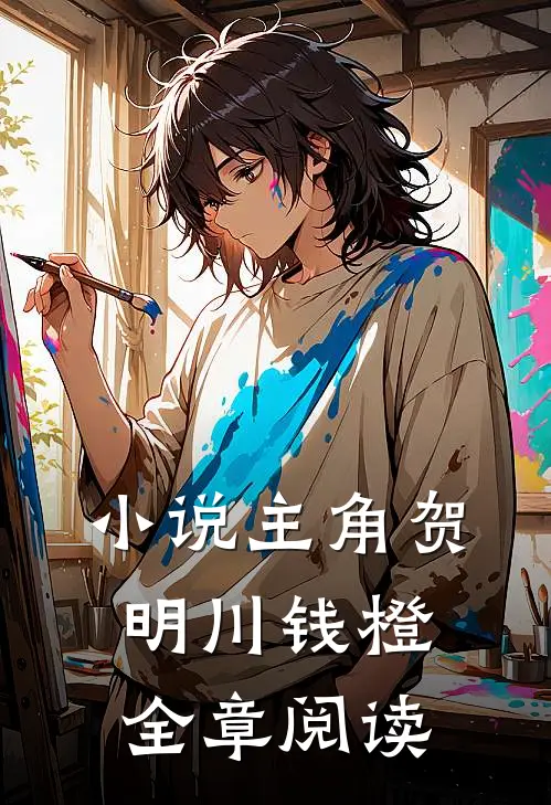 小说主角贺明川钱橙全章阅读
