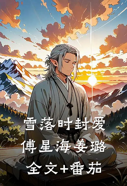 雪落时封爱傅星海姜璐全文+番茄