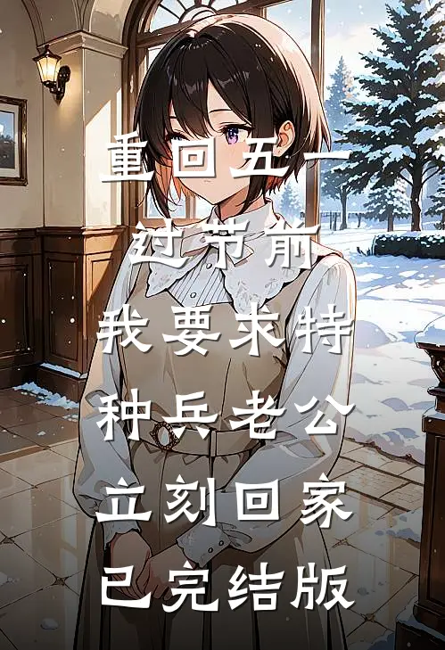 重回五一过节前，我要求特种兵老公立刻回家已完结版