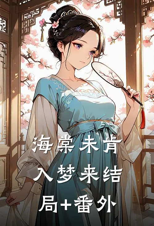 海棠未肯入梦来结局+番外