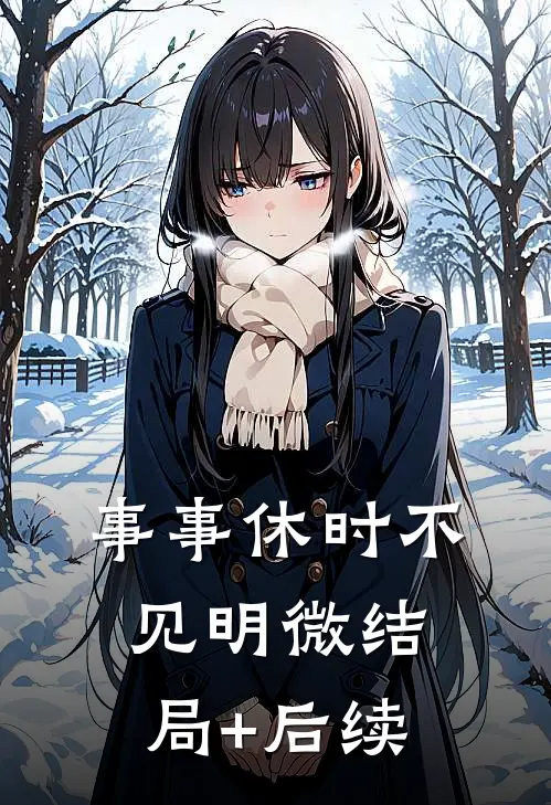 事事休时不见明微结局+后续