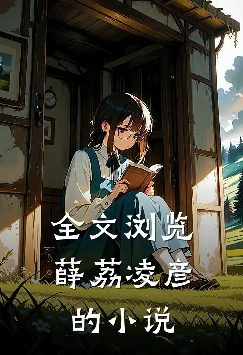 全文浏览薛荔凌彦的小说