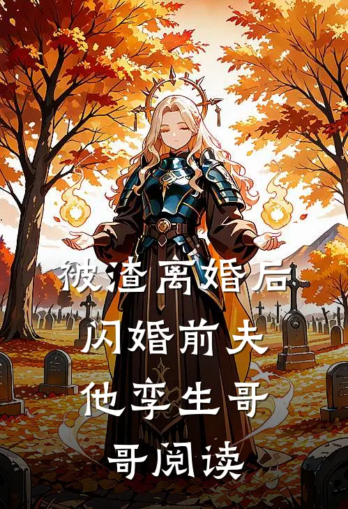 被渣离婚后，闪婚前夫他孪生哥哥阅读