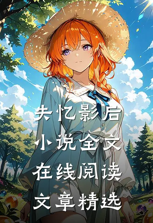 失忆影后小说全文在线阅读文章精选