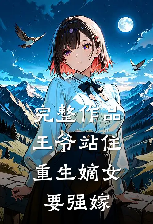 完整作品王爷站住，重生嫡女要强嫁