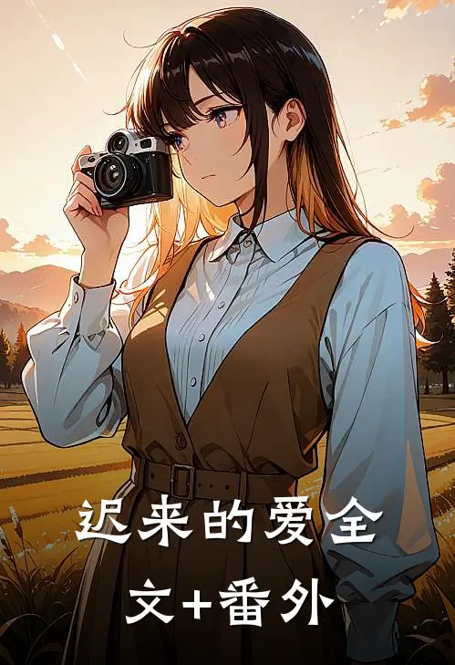 迟来的爱全文+番外