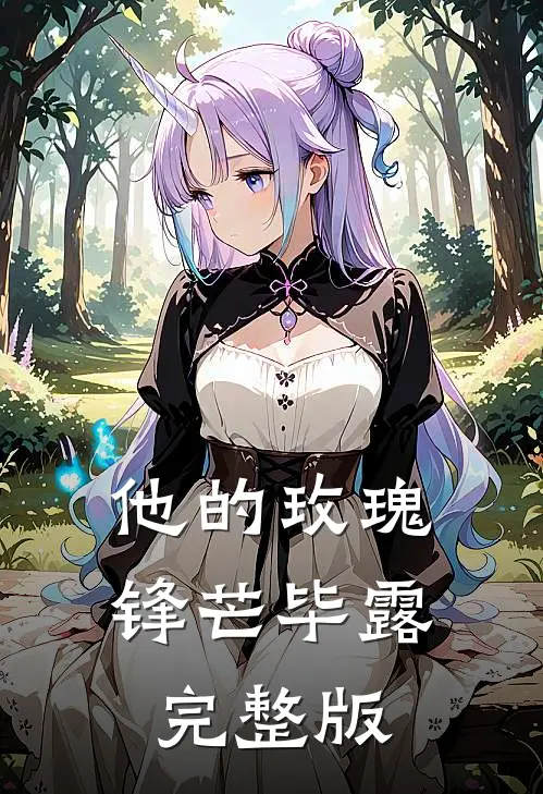 他的玫瑰锋芒毕露完整版