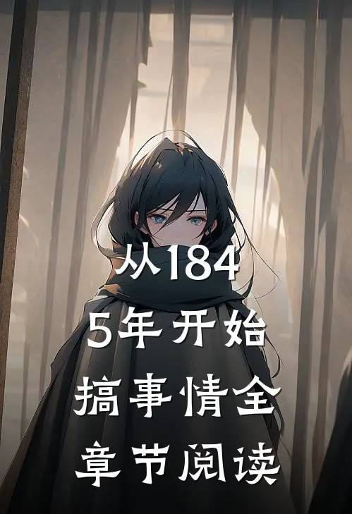 从1845年开始搞事情全章节阅读