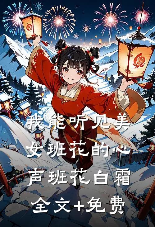 我能听见美女班花的心声班花白霜全文+免费