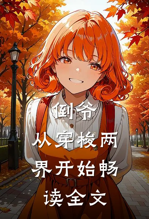 倒爷，从穿梭两界开始畅读全文