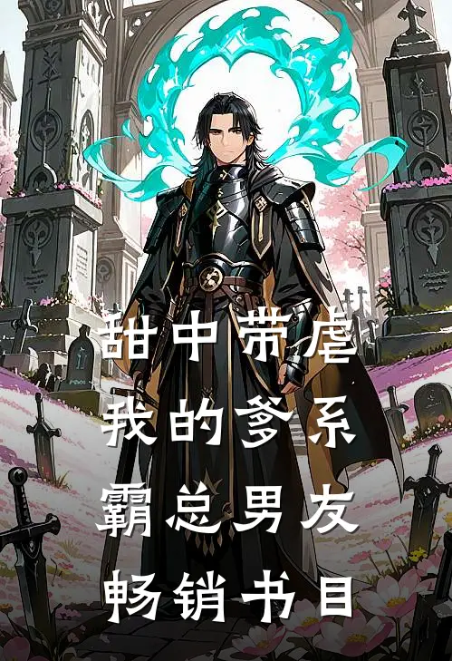 甜中带虐：我的爹系霸总男友畅销书目