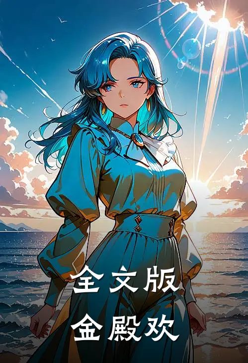 全文版金殿欢